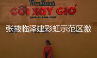 張掖臨澤建彩虹示范區(qū)激活全域文旅名縣建設(shè)新引擎