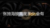 張掖海拔高度多少,會有高原反應嗎（張掖海拔高度多少）