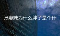 張惠妹為什么胖了是個什么梗?