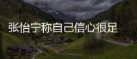 張怡寧稱自己信心很足 再次參加奧運會鍛煉很大