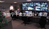 張怡寧千金生辰暫“成謎” 隊友齊買禮物表心意