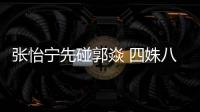 張怡寧先碰郭焱 四姝八強遭遇戰(zhàn)