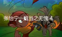 張怡寧一姐當(dāng)之無愧 4