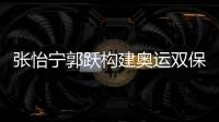 張怡寧郭躍構建奧運雙保險 誰將成女乒第三人？