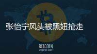 張怡寧風頭被黑妞搶走 同情弱者的觀眾為弗姆姆鼓掌