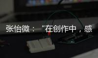 張怡微：“在創作中，感受到自己是活著的，是有希望改變的”