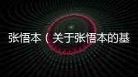 張悟本（關于張悟本的基本情況說明介紹）