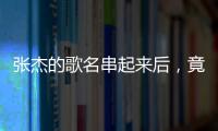 張杰的歌名串起來后，竟是畫面感超強(qiáng)的分手戲【娛樂新聞】風(fēng)尚中國網(wǎng)