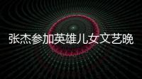 張杰參加英雄兒女文藝晚會 獨唱《微笑著勝利》致敬英烈