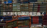 張杰新專輯第四首歌曲《看吶看》今日上線