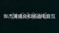 張杰演唱會和楊迪電音互動太搞笑了 楊迪：我只想聽歌不想互動