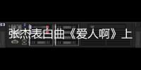 張杰表白曲《愛人啊》上線，與謝娜扮老年妝，這句歌詞超戳心