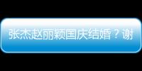 張杰趙麗穎國慶結婚？謝娜：這門婚事我反對