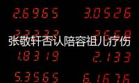 張敬軒否認陪容祖兒療傷：她狀態很好 是被愛狀態
