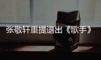 張敬軒重提退出《歌手》風(fēng)波 跪地致謝粉絲