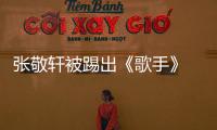 張敬軒被踢出《歌手》 疑因其曾支持過“港獨(dú)”