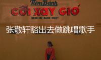 張敬軒豁出去做跳唱歌手 透露新歌將與MV一同推出