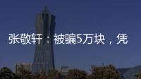 張敬軒：被騙5萬塊，憑《斷點》爆紅，40歲仍未婚