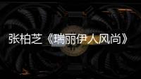 張柏芝《瑞麗伊人風尚》十月刊封面大片