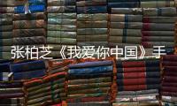張柏芝《我愛你中國》手勢舞告白祖國