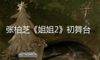 張柏芝《姐姐2》初舞臺紅裙閃耀 驚喜再唱《喜劇之王》插曲