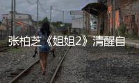 張柏芝《姐姐2》清醒自信 直言女性可有很多選擇