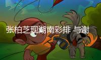 張柏芝現湖南彩排 與謝霆鋒離婚前曾遭媽媽竟勸離【圖】