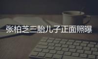 張柏芝三胎兒子正面照曝光，模樣像極了二哥，親生父親引質疑