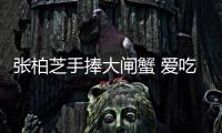 張柏芝手捧大閘蟹 愛吃火鍋停不下來【娛樂新聞】風尚中國網(wǎng)
