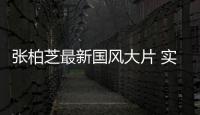 張柏芝最新國風(fēng)大片 實力演繹極致東方美學(xué)