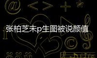 張柏芝未p生圖被說(shuō)顏值崩太快，網(wǎng)友：生三胎后遺癥