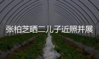 張柏芝曬二兒子近照并展示兒子課本，疑透露與謝霆鋒私下關系