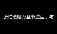張柏芝曬萬圣節(jié)造型，與小Q一起扮鬼怪，卻不見謝霆鋒和長子身影