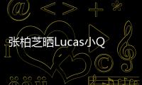 張柏芝曬Lucas小Q近照感慨孩子都長高了兄弟倆背影成熟帥氣