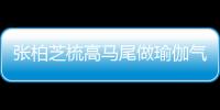 張柏芝梳高馬尾做瑜伽氣色好 穿黑色緊身褲秀大長腿
