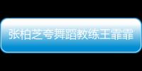 張柏芝夸舞蹈教練王霏霏厲害 兩人貼臉合照超養眼