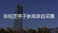 張柏芝帶子參觀親自買票 背心短褲身材好