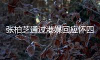 張柏芝通過港媒回應懷四胎的傳聞