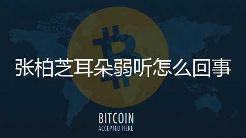 張柏芝耳朵弱聽怎么回事 兒子質疑為什么講話大聲