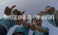 張柏芝自認是“單親媽媽”，害怕孩子離開不排除生第四胎