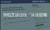 張柏芝談過往“從沒后悔” 被淫照事件傷害哽咽