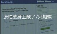 張柏芝身上戴了7只蝴蝶 復古浪漫港風造型引熱議
