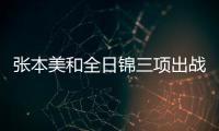 張本美和全日錦三項出戰 哥哥張本智和入選奧運自己也有了動力