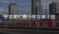張本美和青少年女單不敵小鹽遙菜 對陣削球手：每個球都很痛苦