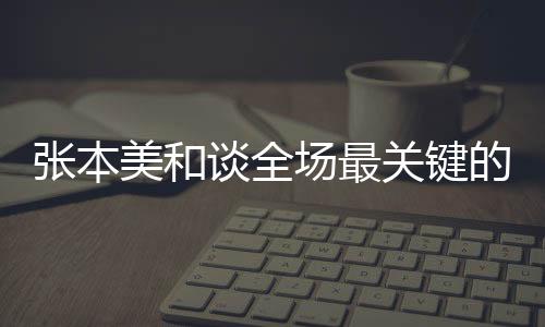 張本美和談全場最關(guān)鍵的一個(gè)球 決勝局遺憾失分