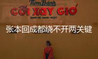 張本回成都繞不開兩關(guān)鍵詞 父親:不知道可以不說