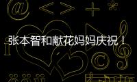 張本智和獻花媽媽慶祝！豪言拿奧運金牌 劉國正揭林高遠慘敗真相