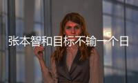 張本智和目標不輸一個日本人 雖然有風險 但為了奧運報名卡塔爾