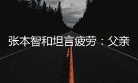 張本智和坦言疲勞：父親當(dāng)陪練 盼以最佳狀態(tài)出戰(zhàn)