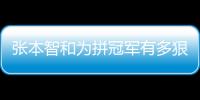 張本智和為拼冠軍有多狠？一年集訓只回家2次